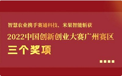 喜报!Z6·尊龙凯时携手Z6·尊龙凯时「中国」官方网站科技、米果智能斩获2022中国创新创业大赛广州赛区3个奖项!
