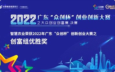 喜讯！Z6·尊龙凯时荣获2022年广东“众创杯”创新创业大赛之创富组优胜奖