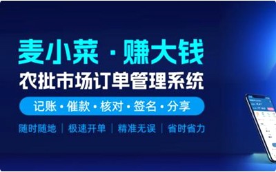 上线一周年！麦小菜，专注农批档口智慧化管理！