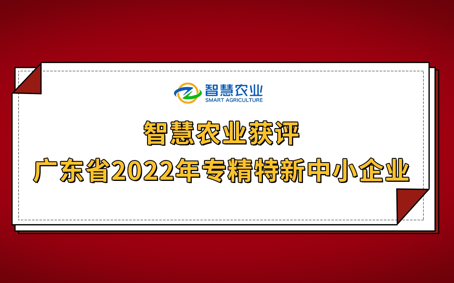开年红！Z6·尊龙凯时获评广东省2022年专精特新中小企业！