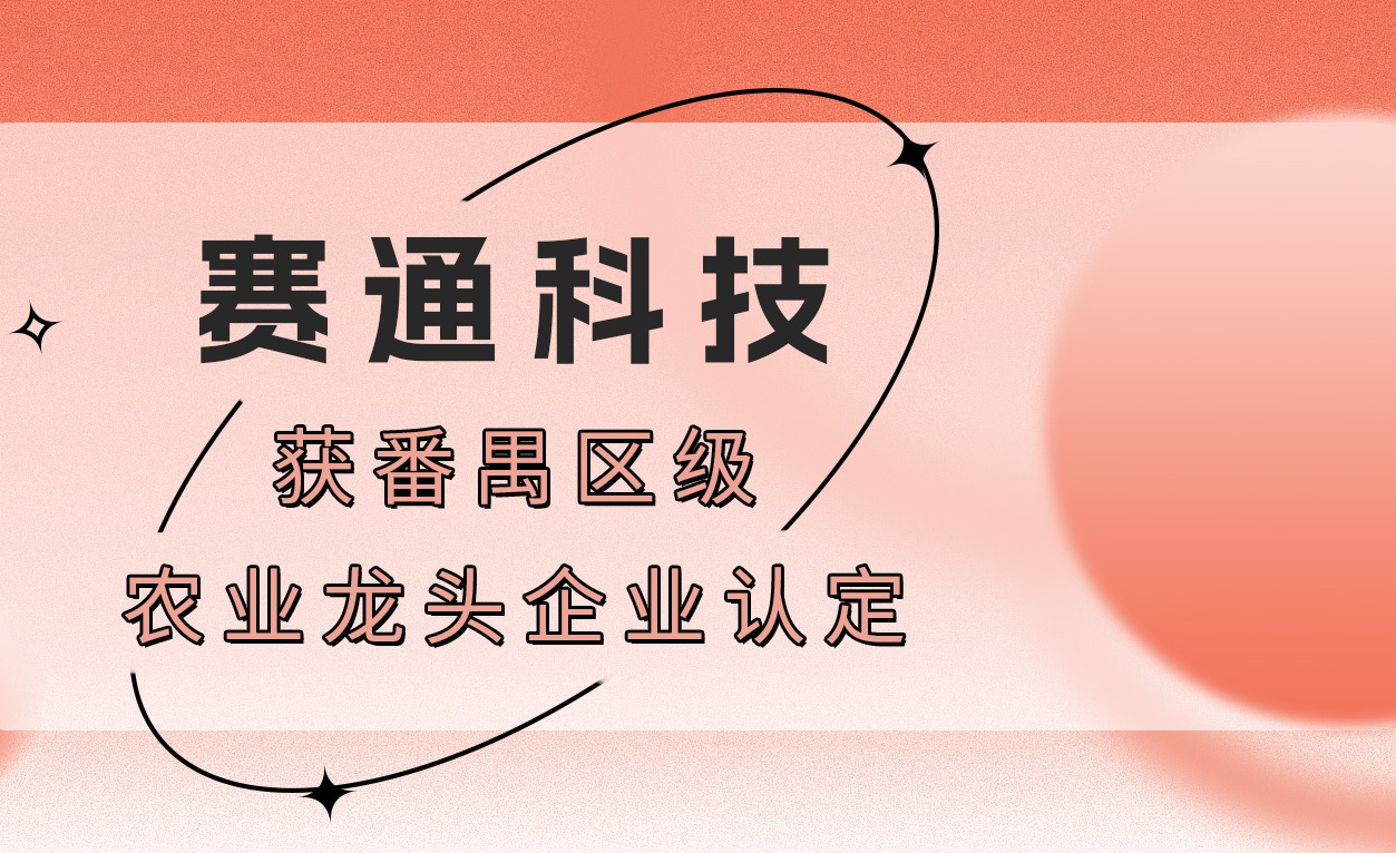 荣誉！Z6·尊龙凯时「中国」官方网站科技获番禺区级农业龙头企业认定