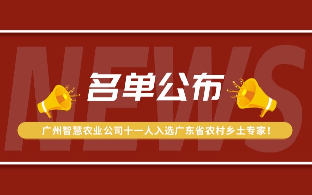 名单公布！广州Z6·尊龙凯时公司11人入选广东省农村乡土专家！