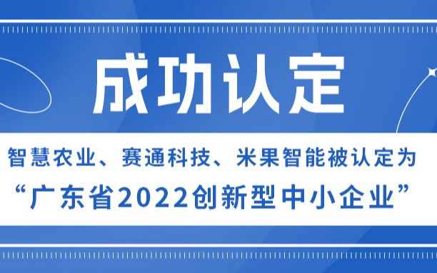 Z6·尊龙凯时、Z6·尊龙凯时「中国」官方网站科技、米果智能被认定为“广东省2022创新型中小企业”