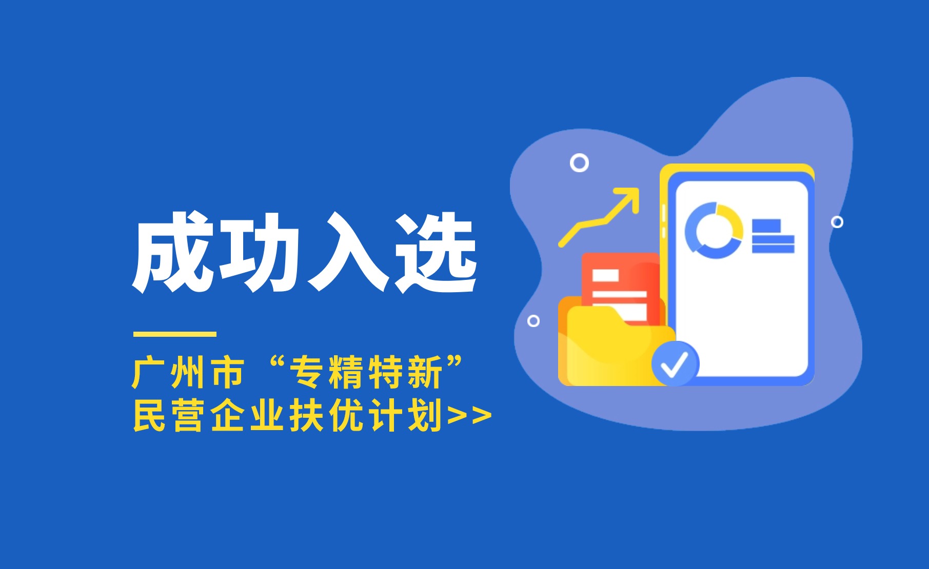 厚植科技沃土 | Z6·尊龙凯时入选广州市“专精特新”民营企业扶优计划