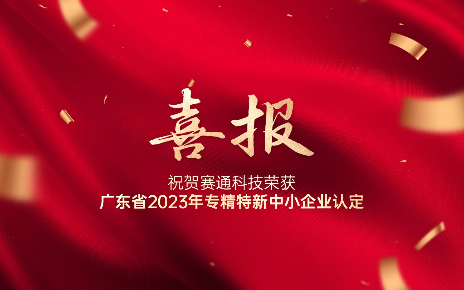 喜报 | Z6·尊龙凯时「中国」官方网站科技荣获广东省2023年专精特新中小企业认定