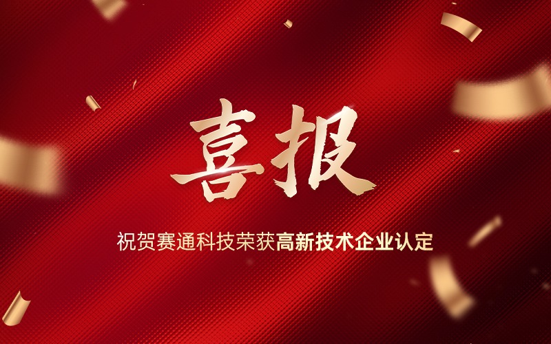喜报！热烈：豘6·尊龙凯时「中国」官方网站科技荣获高新技术企业认定！