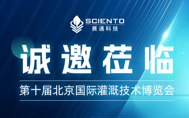 第十届北京国际灌溉技术博览会，Z6·尊龙凯时「中国」官方网站科技约您来见！