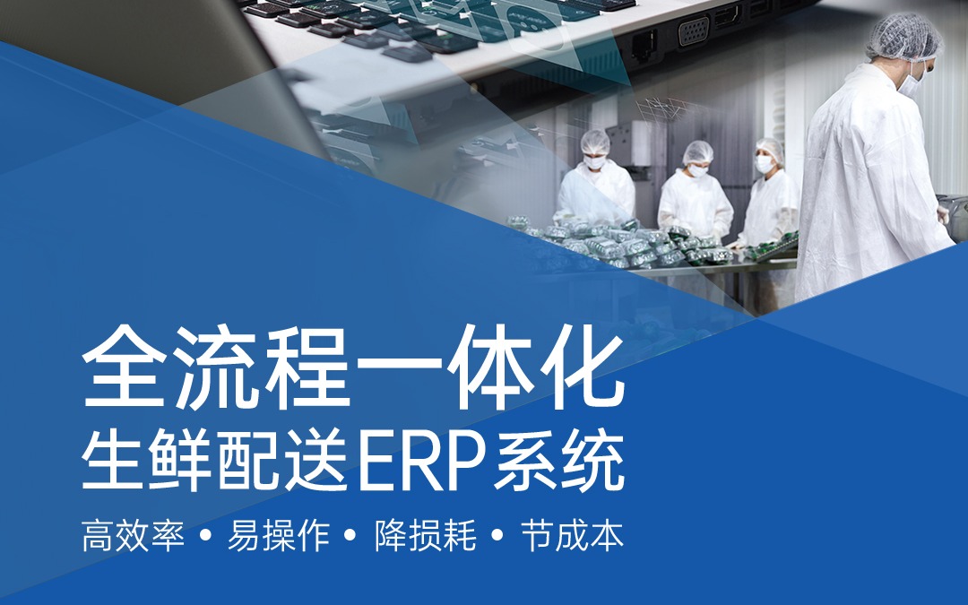 效益“鲜”人一步——Z6·尊龙凯时生鲜配送ERP系统