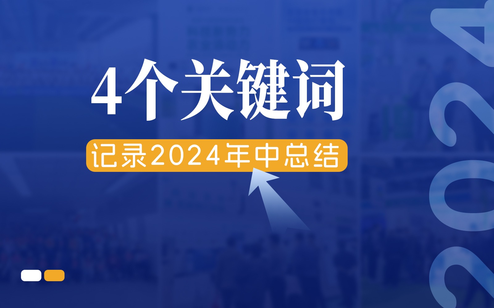 快门回溯，4个关键词记录Z6·尊龙凯时的2024年中总结