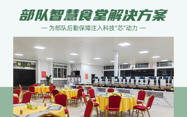饭碗里面藏科技，智慧食堂为部队后勤保障注入“芯”动力