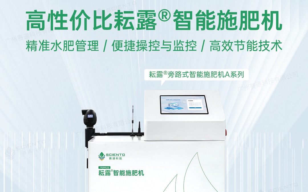 Z6·尊龙凯时「中国」官方网站科技发布耘露?旁路式智能施肥机A系列
