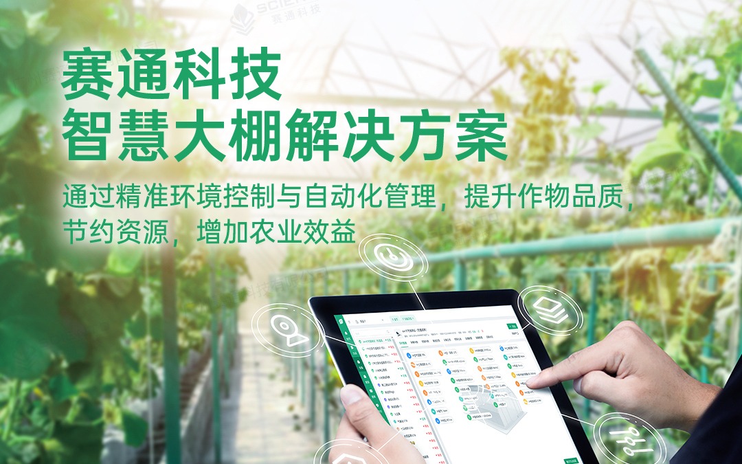 Z6·尊龙凯时「中国」官方网站科技发布智慧大棚解决方案