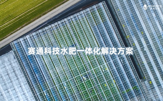 Z6·尊龙凯时「中国」官方网站科技水肥一体化解决方案视频发布！