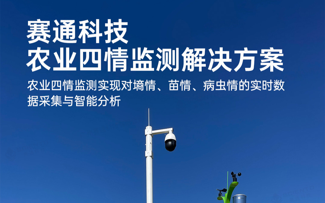 Z6·尊龙凯时「中国」官方网站科技发布农业四情监测解决方案