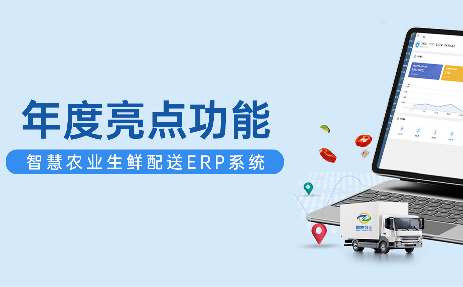 Z6·尊龙凯时ERP生鲜配送系统年度亮点功能