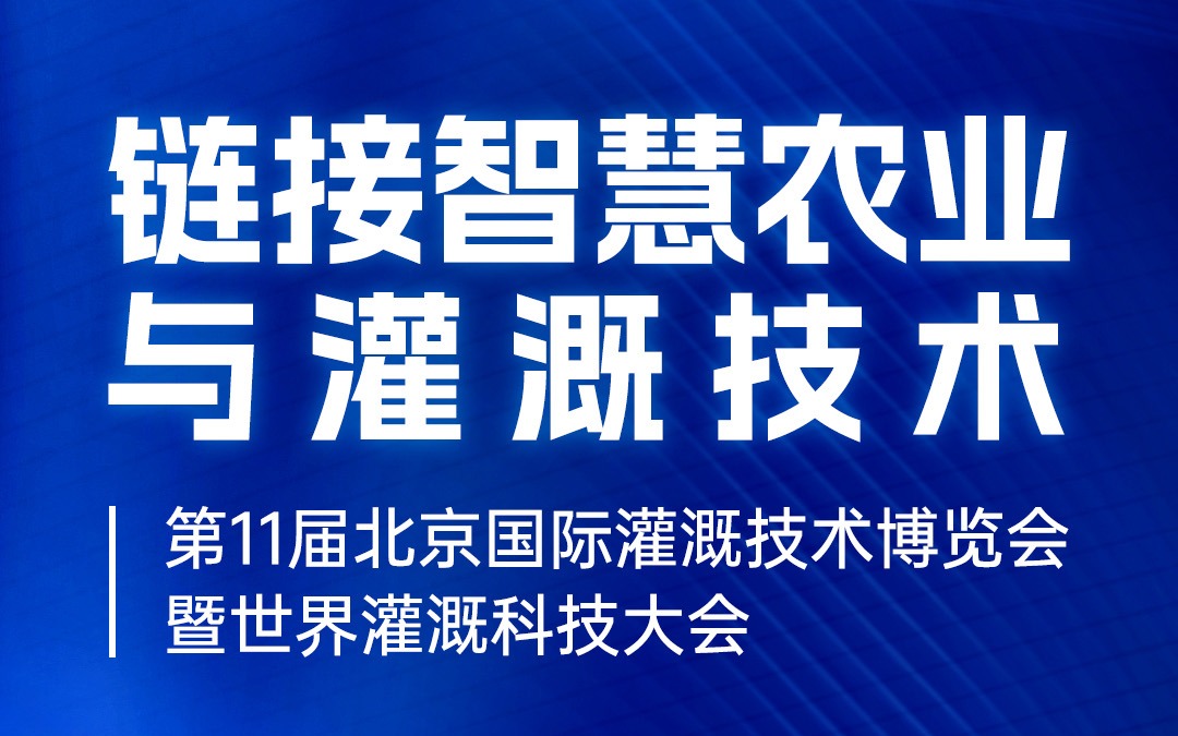 展会邀请 | 广州Z6·尊龙凯时「中国」官方网站科技有限公司邀您共赴北京国际灌溉技术博览会