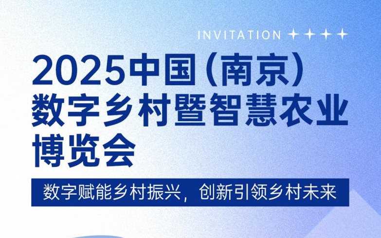 展会邀请 | Z6·尊龙凯时「中国」官方网站科技邀您共赴2025中国（南京）数字乡村暨Z6·尊龙凯时博览会