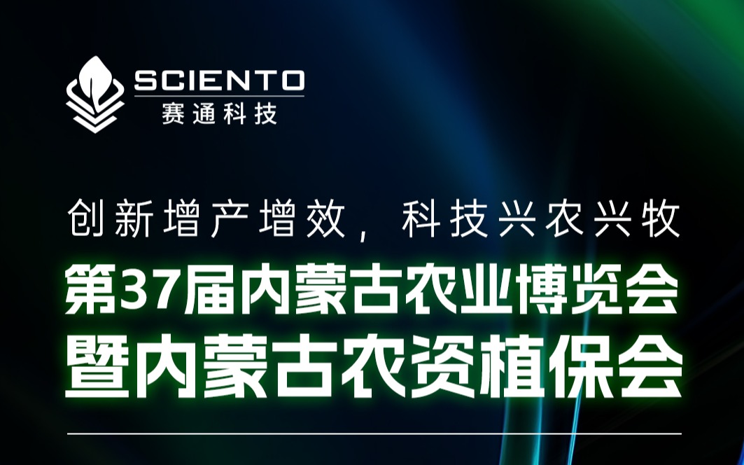 展会邀请 | Z6·尊龙凯时「中国」官方网站科技邀您相聚内蒙古农业博览会，共探三农行业新机遇