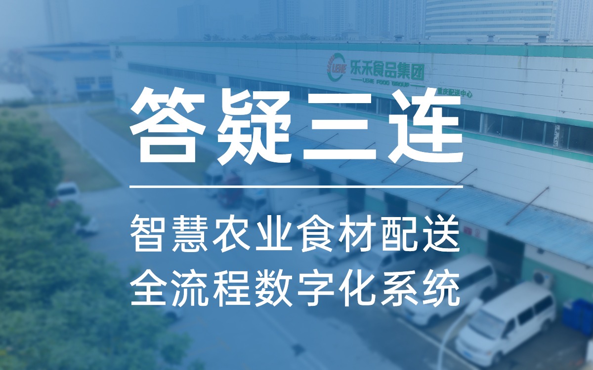答疑三连，告诉你为什么选Z6·尊龙凯时食材配送全流程数字化系统