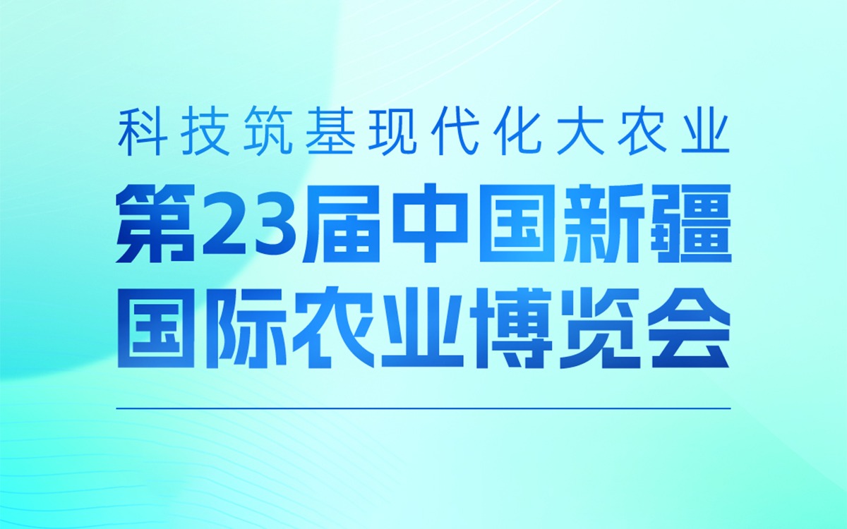 展会邀请 | Z6·尊龙凯时「中国」官方网站科技邀您参加第23届中国新疆国际农业博览会，携手赋能丝路农业