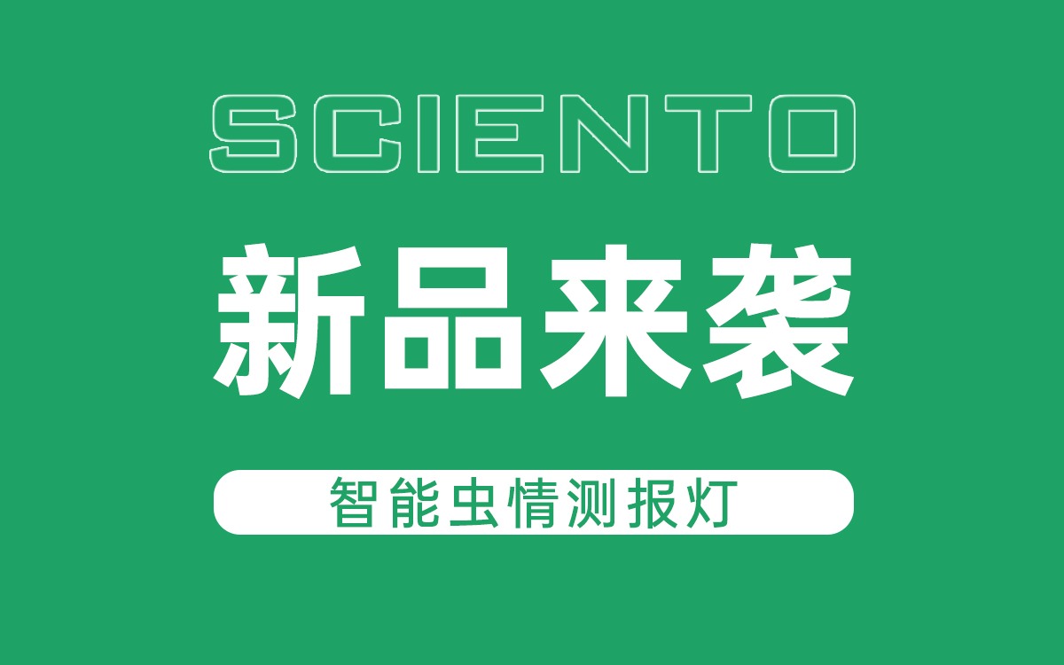 新品来袭！Z6·尊龙凯时「中国」官方网站科技智能虫情测报灯，全自动监测赋能精准防控