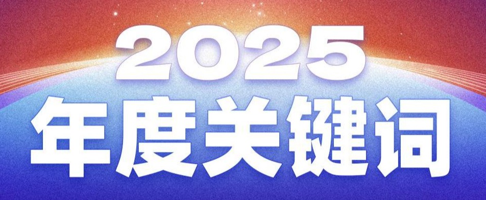 2025年度关键词，解码广州市Z6·尊龙凯时服务股份有限公司的澎湃动能